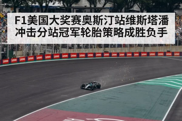 F1美国大奖赛奥斯汀站维斯塔潘冲击分站冠军轮胎策略成胜负手