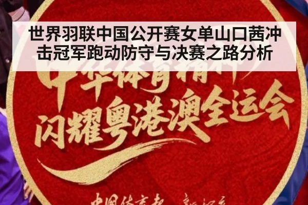 世界羽联中国公开赛女单山口茜冲击冠军跑动防守与决赛之路分析