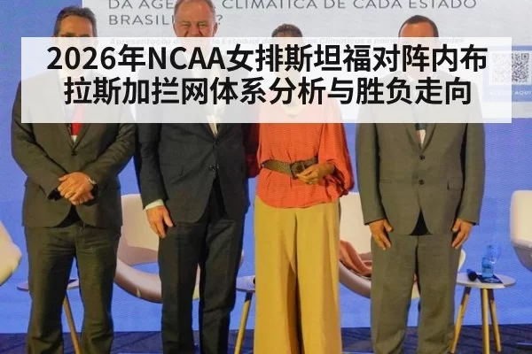 2026年NCAA女排斯坦福对阵内布拉斯加拦网体系分析与胜负走向