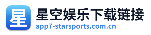 星空娱乐下载链接